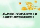 夏天唇釉要不要放到冰箱里面（夏天唇釉要不要放冰箱詳細(xì)介紹）