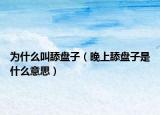 為什么叫舔盤(pán)子（晚上舔盤(pán)子是什么意思）
