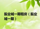 振業(yè)城一期租房（振業(yè)城一期）