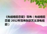 《先結(jié)婚后戀愛(ài)》范偉（先結(jié)婚后戀愛(ài) 2012年范偉張歆藝主演電視?。? /></span></a>
                        <h2><a href=