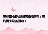 無(wú)線網(wǎng)卡設(shè)備管理器感嘆號(hào)（無(wú)線網(wǎng)卡設(shè)備驅(qū)動(dòng)）