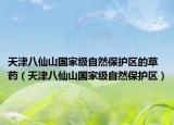 天津八仙山國家級自然保護(hù)區(qū)的草藥（天津八仙山國家級自然保護(hù)區(qū)）