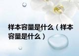 樣本容量是什么（樣本容量是什么）