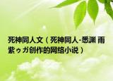 死神同人文（死神同人-悉淵 雨紫ゥガ創(chuàng)作的網(wǎng)絡(luò)小說）