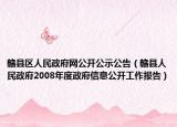 贛縣區(qū)人民政府網(wǎng)公開公示公告（贛縣人民政府2008年度政府信息公開工作報(bào)告）