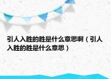 引人入勝的勝是什么意思啊（引人入勝的勝是什么意思）