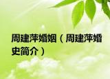 周建萍婚姻（周建萍婚史簡(jiǎn)介）
