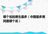 哪個省的男生最多（中國最多男同是哪個?。? /></span></a>
                        <h2><a href=