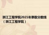 浙江工程學(xué)院2021年錄取分數(shù)線（浙江工程學(xué)院）