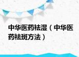 中華醫(yī)藥?kù)顫瘢ㄖ腥A醫(yī)藥?kù)畎叻椒ǎ? /></span></a>
                        <h2><a href=