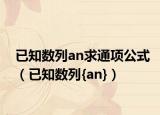 已知數(shù)列an求通項(xiàng)公式（已知數(shù)列{an}）