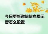 今日更新微信信息提示音怎么設(shè)置
