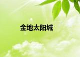 金地太陽(yáng)城