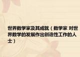 世界數(shù)學(xué)家及其成就（數(shù)學(xué)家 對(duì)世界數(shù)學(xué)的發(fā)展作出創(chuàng)造性工作的人士）