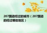 207國(guó)道經(jīng)過的城市（207國(guó)道的經(jīng)過哪些地區(qū)）