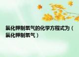 氯化鉀制氧氣的化學方程式為（氯化鉀制氧氣）