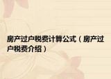 房產過戶稅費計算公式（房產過戶稅費介紹）