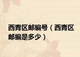 西青區(qū)郵編號（西青區(qū)郵編是多少）