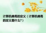 計算機(jī)病毒的定義（計算機(jī)病毒的定義是什么?）