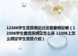 12306學(xué)生資質(zhì)綁定過(guò)還需要綁定嘛（12306學(xué)生票資質(zhì)綁定怎么弄 12306上怎么綁定學(xué)生資質(zhì)介紹）