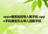 oppo便簽如何導(dǎo)入新手機 oppo手機便簽怎么導(dǎo)入到新手機