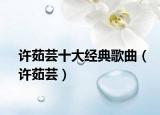 許茹蕓十大經(jīng)典歌曲（許茹蕓）