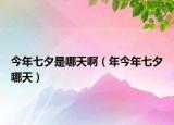 今年七夕是哪天?。杲衲昶呦δ奶欤? /></span></a>
                        <h2><a href=