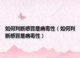 如何判斷感冒是病毒性（如何判斷感冒是病毒性）