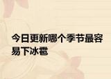 今日更新哪個(gè)季節(jié)最容易下冰雹