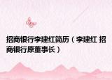 招商銀行李建紅簡歷（李建紅 招商銀行原董事長）