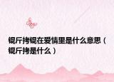 錕斤拷錕在愛(ài)情里是什么意思（錕斤拷是什么）