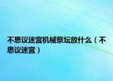 不思議迷宮機械祭壇放什么（不思議迷宮）