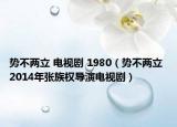 勢不兩立 電視劇 1980（勢不兩立 2014年張族權導演電視?。? /></span></a>
                        <h2><a href=