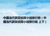 中國當(dāng)代獲獎偵探小說排行榜（中國當(dāng)代獲獎偵探小說排行榜 上下）