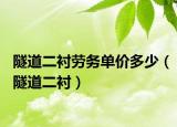 隧道二襯勞務(wù)單價(jià)多少（隧道二襯）