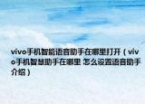 vivo手機(jī)智能語(yǔ)音助手在哪里打開(kāi)（vivo手機(jī)智慧助手在哪里 怎么設(shè)置語(yǔ)音助手介紹）