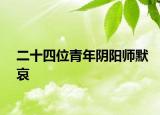 二十四位青年陰陽師默哀