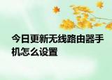 今日更新無(wú)線(xiàn)路由器手機(jī)怎么設(shè)置