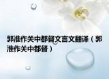 郭淮作關(guān)中都督文言文翻譯（郭淮作關(guān)中都督）