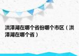 洪澤湖在哪個(gè)省份哪個(gè)市區(qū)（洪澤湖在哪個(gè)省）