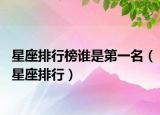 星座排行榜誰(shuí)是第一名（星座排行）