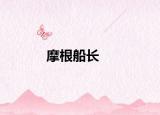 摩根船長(zhǎng)