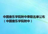 中國(guó)音樂學(xué)院附中錄取名單公布（中國(guó)音樂學(xué)院附中）