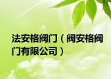 法安格閥門（閥安格閥門有限公司）