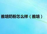 雅培奶粉怎么樣（雅培）
