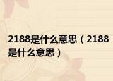 2188是什么意思（2188是什么意思）