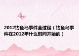 2012釣魚島事件全過程（釣魚島事件在2012年什么時間開始的）