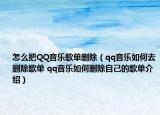 怎么把QQ音樂歌單刪除（qq音樂如何去刪除歌單 qq音樂如何刪除自己的歌單介紹）