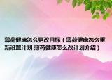 薄荷健康怎么更改目標（薄荷健康怎么重新設置計劃 薄荷健康怎么改計劃介紹）