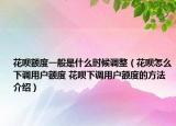 花唄額度一般是什么時候調(diào)整（花唄怎么下調(diào)用戶額度 花唄下調(diào)用戶額度的方法介紹）